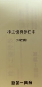 ◎第一興商株主優待券 500円×10枚　5000円分（送料込）◎