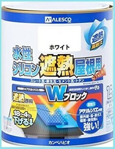 ■送料無料■カンペハピオ(Kanpe Hapio) ペンキ 塗料 水性 つやあり 屋根用 赤外線反射 遮熱塗料 紫外線 速乾性