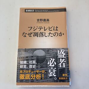 フジテレビはなぜ凋落したのか （新潮新書　６６１） 吉野嘉高／著