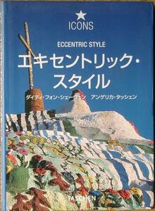 ▽エキセントリック・スタイル 幻想的な環境芸術作品 タッシェン