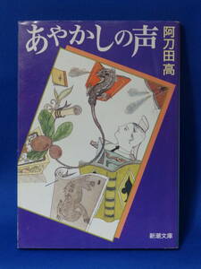 □ 中古 あやかしの声 阿刀田高 新潮文庫 新潮社 初版