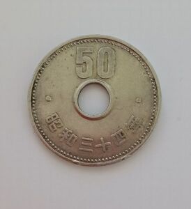 50円硬貨 菊 穴有り★昭和34年 特年★希少