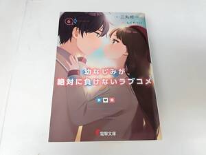 ■文庫 幼なじみが絶対に負けないラブコメ 6 電撃文庫 二丸修一/著者 しうれうい/絵 ライトノベル スマートレター発送可