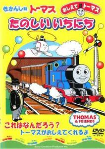 きかんしゃトーマス おしえてトーマス きかんしゃトーマスたのしいいちにち 中古 DVD