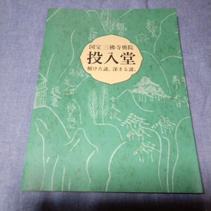 【国宝　三佛寺奥院　投入堂　解けた謎。深まる謎。】〈改訂版〉 発行:堂計画室　2017年12月18日発行