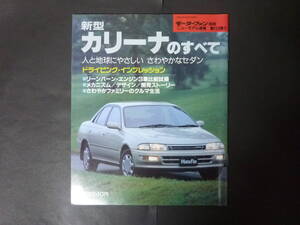 20 モーターファン別冊 第123弾 トヨタ T190 190系 CARINA カリーナのすべて ニューモデル速報 縮刷カタログ Sリミテッド 平成4年発行