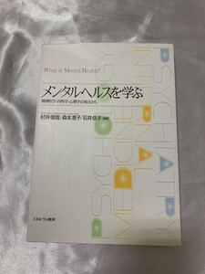 【送料無料 値下げ交渉歓迎】村井俊哉 森本恵子石井信子「メンタルヘルスを学ぶ 精神医学・内科学・心理学の観点から」ミネルヴァ書房 古本