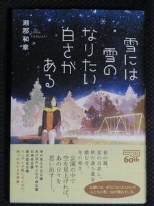 ★東京創元社　雪には雪のなりたい白さがある　初版サイン本★