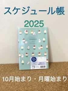 スケジュール帳 2025　A5　手帳　10月始まり　月曜始まり　ソフトクリーム　シロクマ