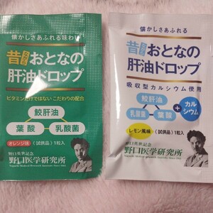 昔ながらおとなの肝油ドロップ　オレンジ味　レモン風味　各ひと粒　試供品　野口医学研究所 ｜サプリ