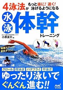 ４泳法がもっと楽に！速く！泳げるようになる水泳体幹トレーニング／小泉圭介(著者)