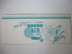 29・鉄道切符・小田急多摩センター駅開業記念乗車券