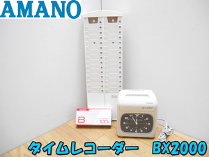 ★AMANO【激安】アマノ タイムレコーダー 電子タイムレコーダー タイムカード タイムカードラック 勤怠管理 事務用品 BX2000