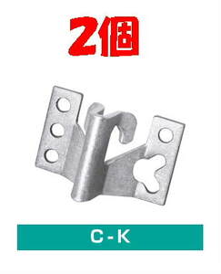 ◆即決 引込ケーブル用支持線部材 C型金物 (ステンレス)　C-K ２個