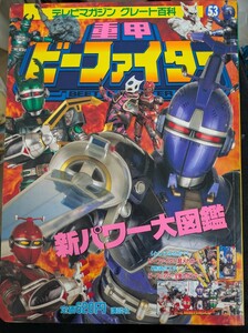 昭和59年（1984年）　重甲ビーファイター新パワー大図鑑 テレビマガジングレート百科53 講談社 