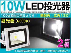 送料無料！即納 10W LED投光器 100W相当 広角130°昼光色AC 85-265V対応 夜間作業 800LM 3mコード付 2台セット PSEマーク fld