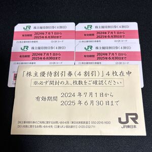 JR東日本　株主優待割引券　４枚セット　株主優待券　