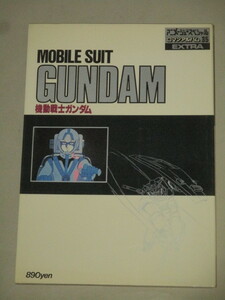 ロマンアルバムエクストラ「機動戦士ガンダム」検;富野由悠季安彦良和大河原邦男古谷徹池田秀一ロボットアニメ