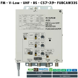 マスプロ 4K・8K対応 共同受信用 UHF・FM/BS(CS)ブースター FUBCAW33S　8月下旬入荷予定