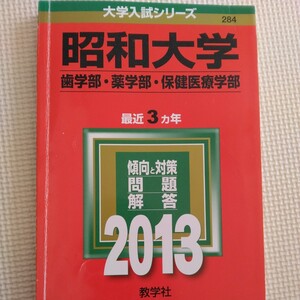 送料無料昭和大学歯学部・薬学部・保健医療学部赤本2013