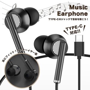 イヤホン USB Type-C 音楽用 インナーイヤー型 有線 音楽 iPhone Google Pixel スマートフォン 7987146 ブラック 新品 1円 スタート