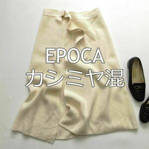 エポカ　EPOCA　カシミヤ混　ラップスカート　アイボリー　40　M　ふんわり　巻きスカート　防寒　レディース　秋冬