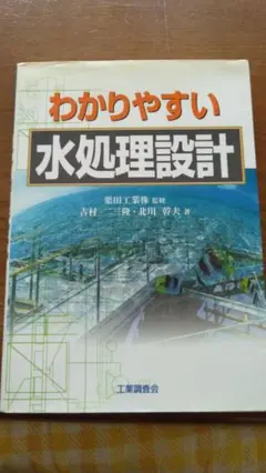 わかりやすい　水処理設計