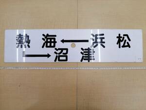 東海道線プラサボ熱海浜松沼津サボ