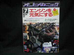 ★☆【送料無料　即決　オートメカニック　１９９２年７月号　特集：エンジンを元気にする】☆★