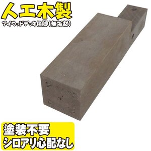 igarden アイウッド ウッドデッキ用 脚　170mm×60ｍｍ×60mm　1本 無垢 ダークブラウン 樹脂製 人工木 屋外