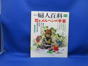 別冊　NHK婦人百科　花とメルヘンの手芸　抱き人形　アプリケ　刺しゅう　造花　ちぎり絵日本放送出版協会　付録実物大型紙と図案　/41205