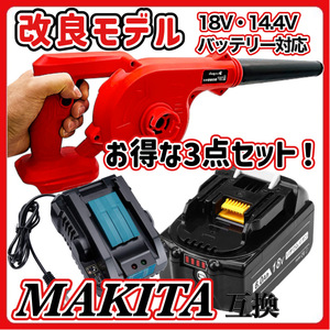 (A) マキタ Makita 互換 ブロワー 赤 ブロアー ( UB185DZ + BL1860B + DC18RC ) セット