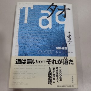 №7620 送料無料 古本 タオ 老子 加島祥造 筑摩書房