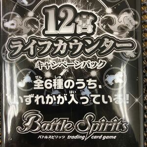 【在庫６】バトルスピリッツ 12宮ライフカウンターキャンペーンパック 未開封新品 希少 非売品 バトスピ