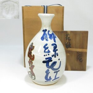 【A0622】花器 茶道具 羽島焼 花瓶 花入 岡山の歌人 清水比庵 自筆 比庵九十『柳緑花紅』共箱