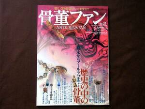 骨董ファン Vol．27　★★歴史の中の骨董～幕末からアール・デコまで★★　★新品長期保管品/本文貼り付き痕　☆骨董Fan　■送料￥250～