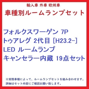 フォルクスワーゲン 7P トゥアレグ 2代目 [H23.2-] LED ルームランプ キャンセラー内蔵 19点セット