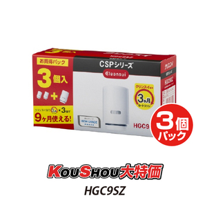 正規品　三菱レイヨン・クリンスイ HGC9SZ クリンスイCSPシリーズ用交換カートリッジ HGC9S×3個入り増量パック 浄水器 カートリッジ