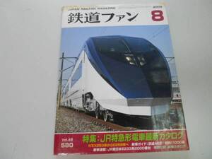 ●K261●鉄道ファン●2009年8月●200908●JR特急形NEX253系E259系京成AE形相鉄11000系JR東E233●即決