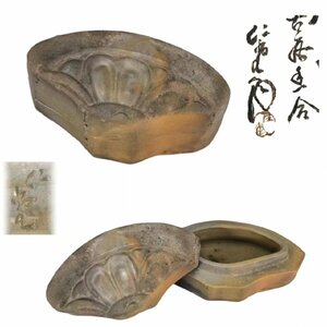 F0674 大饗仁堂作 備前 古瓦香合 窯変 茶道具 香道具 蓋物 小物入れ 共箱