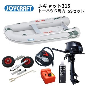 製品保証付　■ジョイクラフト■　J-Cat315　J-キャット　SSセット　トーハツ6馬力セット　JCT-315　予備検付