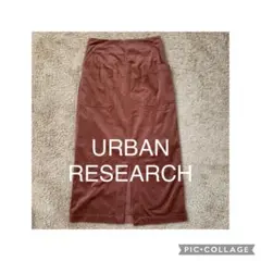 URBAN RESEARCH ブラウン タイトスカート フリーサイズ