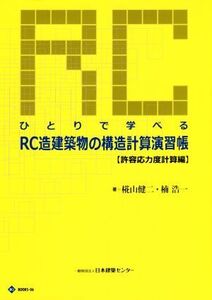 ひとりで学べるRC造建築物の構造計算演習帳 許容応力度計算編 第3版 BCJ BOOKS/椛山健二(著者)