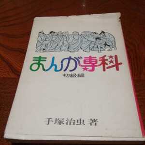 手塚治虫「まんが専科初級編」手塚治虫著、虫プロ