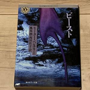 初版 ピーター・ベンチリー 訳 風見潤 西田佳子 ビースト 角川ホラー文庫　ホラー ジョーズ JAWS