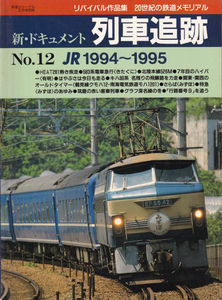 新・ドキュメント　列車追跡　No.11　JR1994～1995