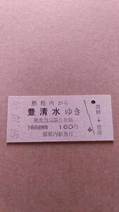 国鉄　宗谷本線　恩根内から豊清水ゆき　160円　恩根内駅発行