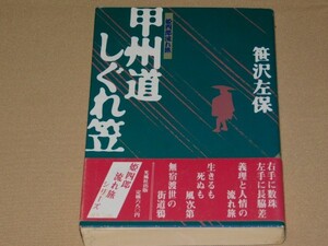 笹沢 左保　甲州道しぐれ笠―姫四郎流れ旅 光風社