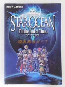 vbf12195 【送料無料】ＳＴＡＲ ＯＣＥＡＮ Ｔｉｌl ｔｈｅ Ｅｎｄ ｏｆ Ｔｉｍｅ スターオーシャン３惑星探検ガイド 初版/中古品