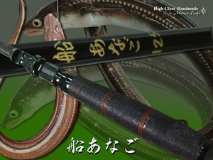 ・超得　全国送料 無料 　あなご竿　あたりが明確で、食い込みが抜群。 アナゴロッド　穴子　(mai